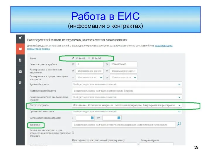 Работа в ЕИС (информация о контрактах)