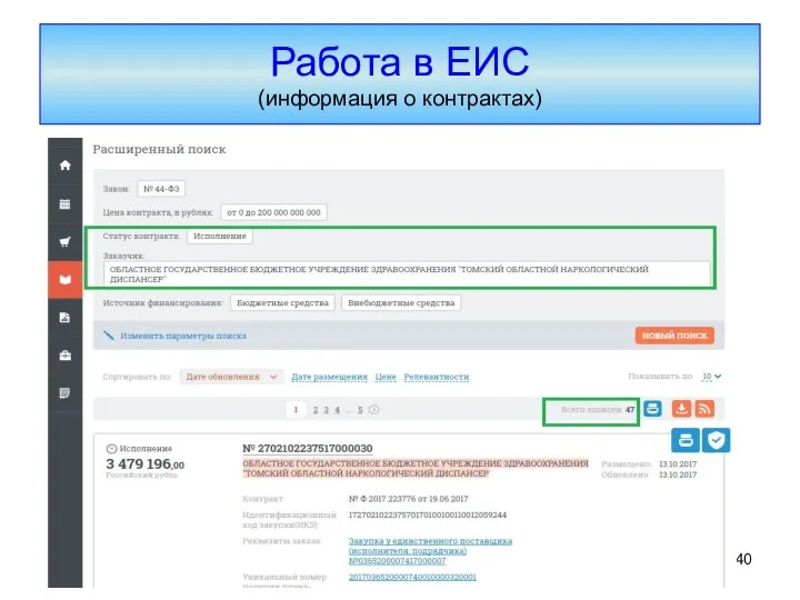 Работа в ЕИС (информация о контрактах)