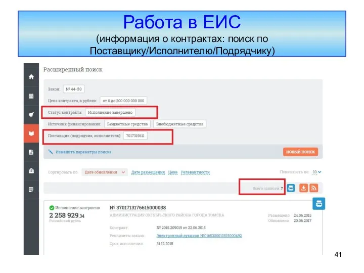 Работа в ЕИС (информация о контрактах: поиск по Поставщику/Исполнителю/Подрядчику)