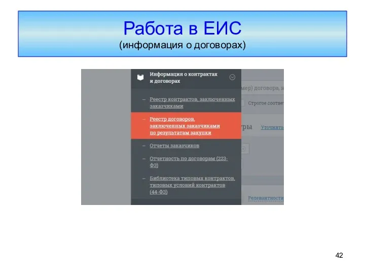 Работа в ЕИС (информация о договорах)