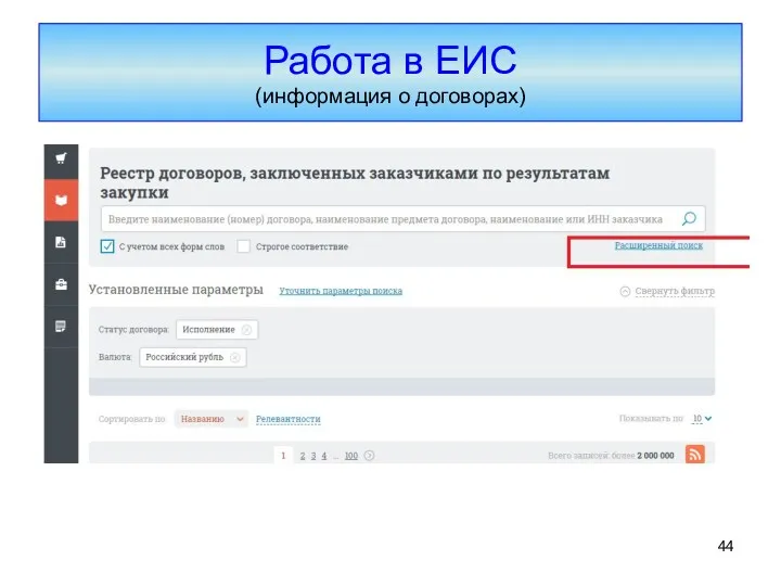Работа в ЕИС (информация о договорах)