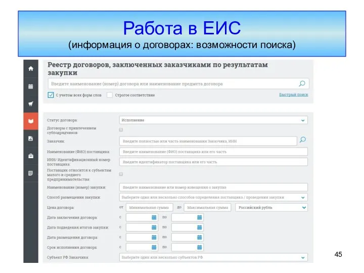 Работа в ЕИС (информация о договорах: возможности поиска)