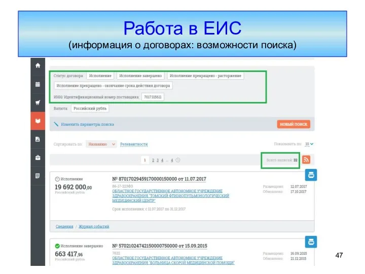 Работа в ЕИС (информация о договорах: возможности поиска)