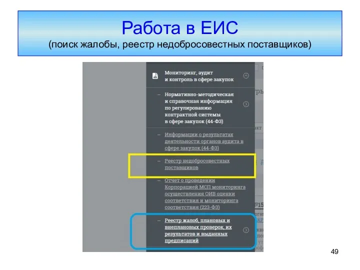 Работа в ЕИС (поиск жалобы, реестр недобросовестных поставщиков)