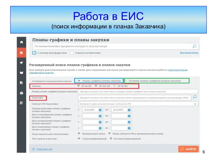 Работа в ЕИС (поиск информации в планах Заказчика)