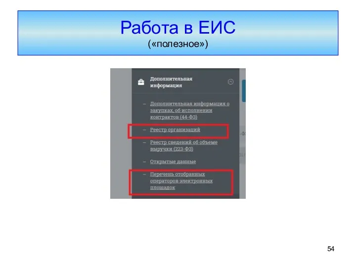 Работа в ЕИС («полезное»)