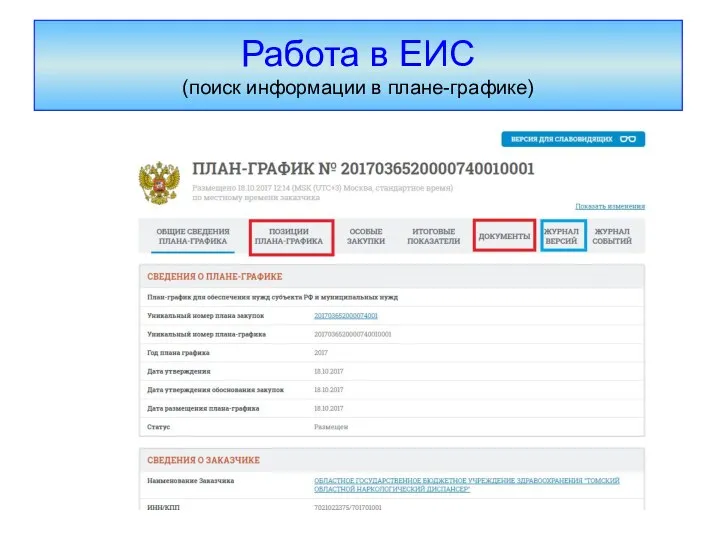 Работа в ЕИС (поиск информации в плане-графике)