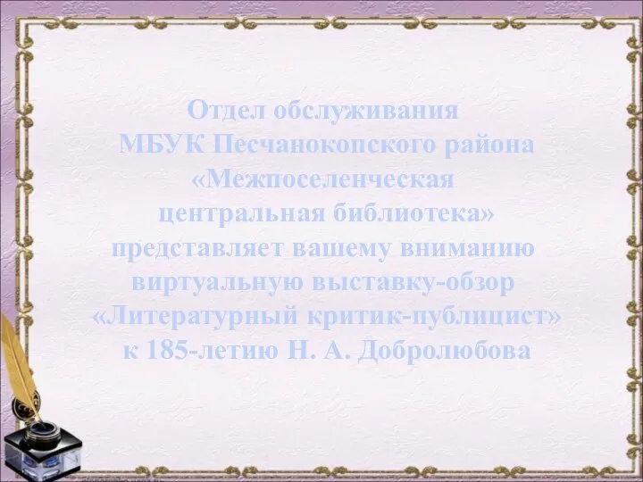 Отдел обслуживания МБУК Песчанокопского района «Межпоселенческая центральная библиотека» представляет вашему вниманию виртуальную выставку-обзор