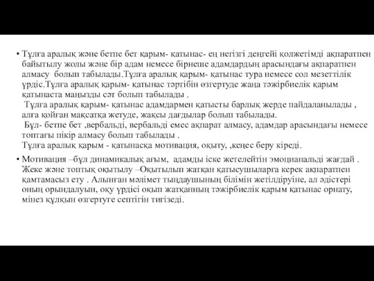 Тұлға аралық және бетпе бет қарым- қатынас- ең негізгі деңгейі