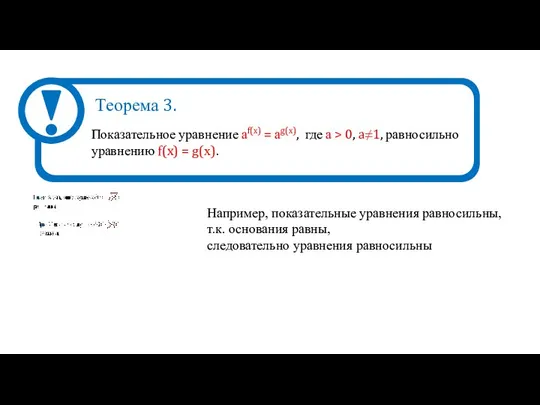 Показательное уравнение аf(x) = аg(x), где а > 0, a≠1,