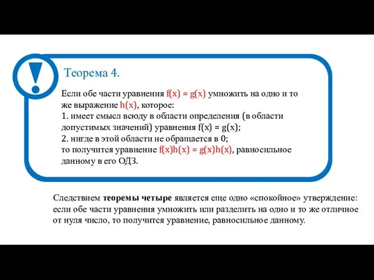 Если обе части уравнения f(x) = g(х) умножить на одно