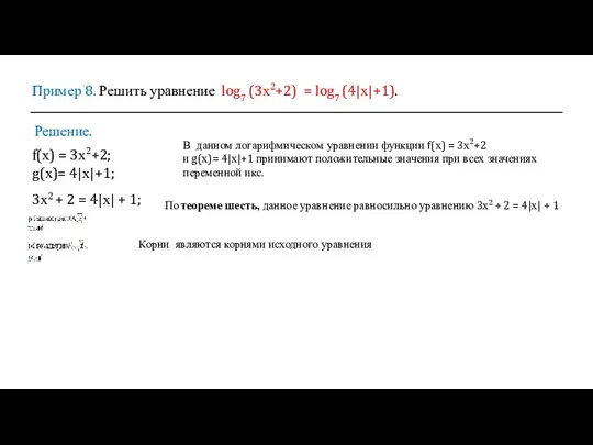 Пример 8. Решить уравнение log7 (3х2+2) = log7 (4|х|+1). Решение.
