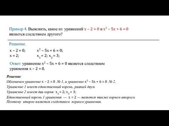 Пример 4. Выяснить, какое из уравнений х – 2 =