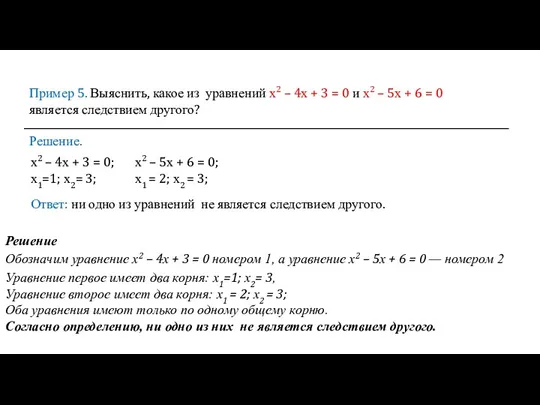 Пример 5. Выяснить, какое из уравнений х2 – 4х +