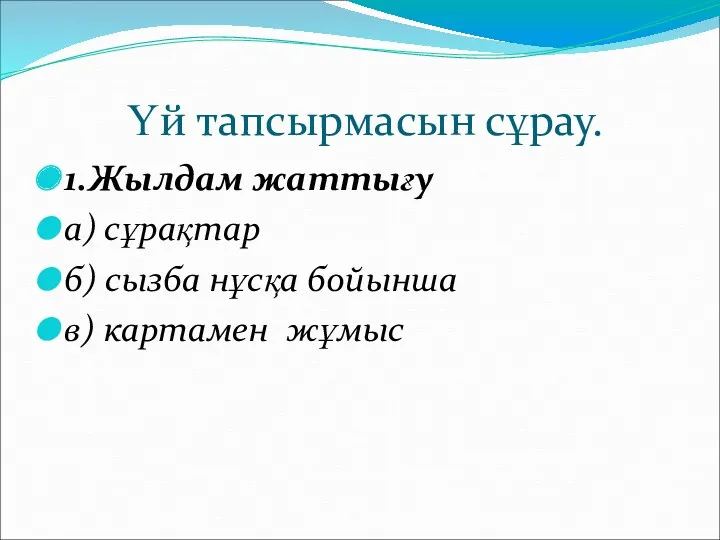 Үй тапсырмасын сұрау. 1.Жылдам жаттығу а) сұрақтар б) сызба нұсқа бойынша в) картамен жұмыс