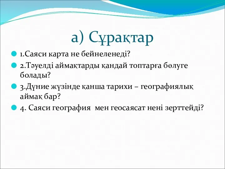 а) Сұрақтар 1.Саяси карта не бейнеленеді? 2.Тәуелді аймақтарды қандай топтарға