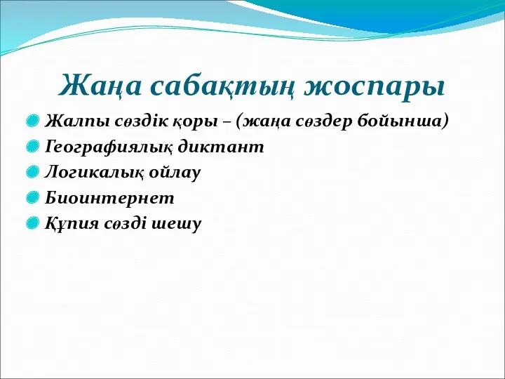 Жаңа сабақтың жоспары Жалпы сөздік қоры – (жаңа сөздер бойынша)