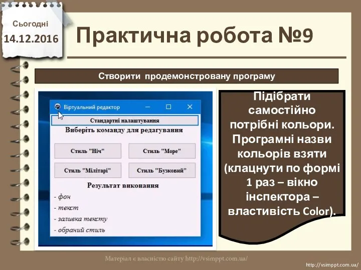 Сьогодні 14.12.2016 http://vsimppt.com.ua/ http://vsimppt.com.ua/ Створити продемонстровану програму Практична робота №9