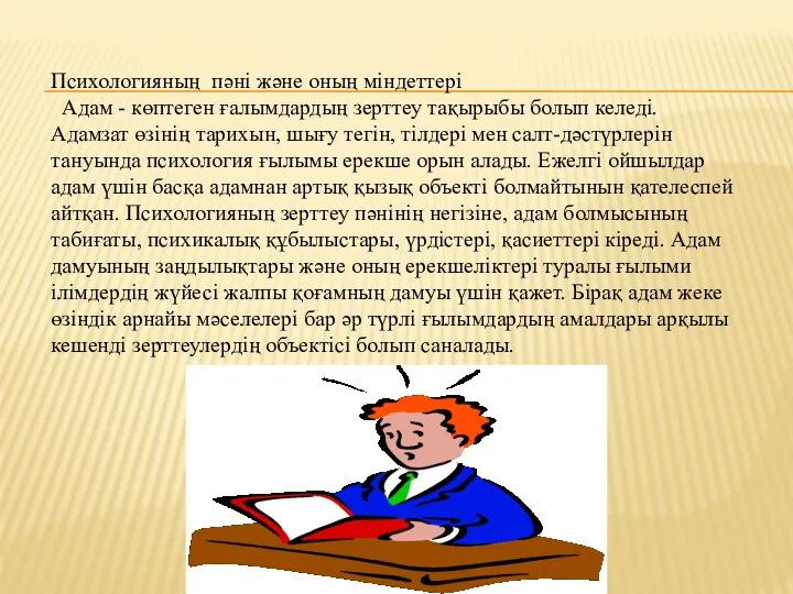 Психологияның пәні және оның міндеттері Адам - көптеген ғалымдардың зерттеу