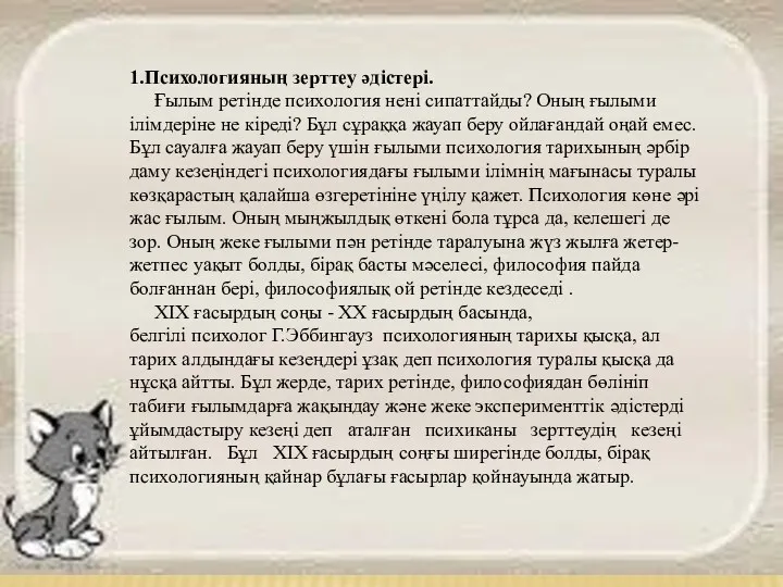 1.Психологияның зерттеу әдістері. Ғылым ретінде психология нені сипаттайды? Оның ғылыми