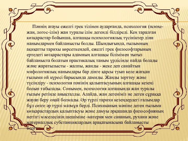 Пәннің атауы ежелгі грек тілінен аударғанда, психология (псюхе-жан, логос-ілім) жан