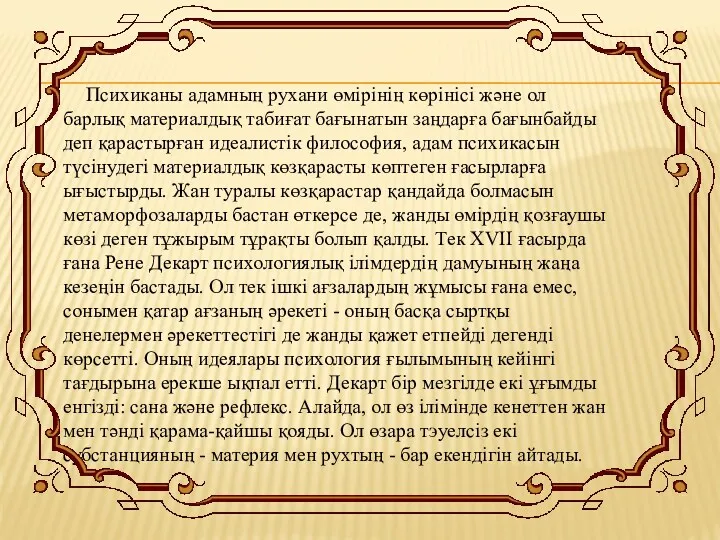 Психиканы адамның рухани өмірінің көрінісі және ол барлық материалдық табиғат