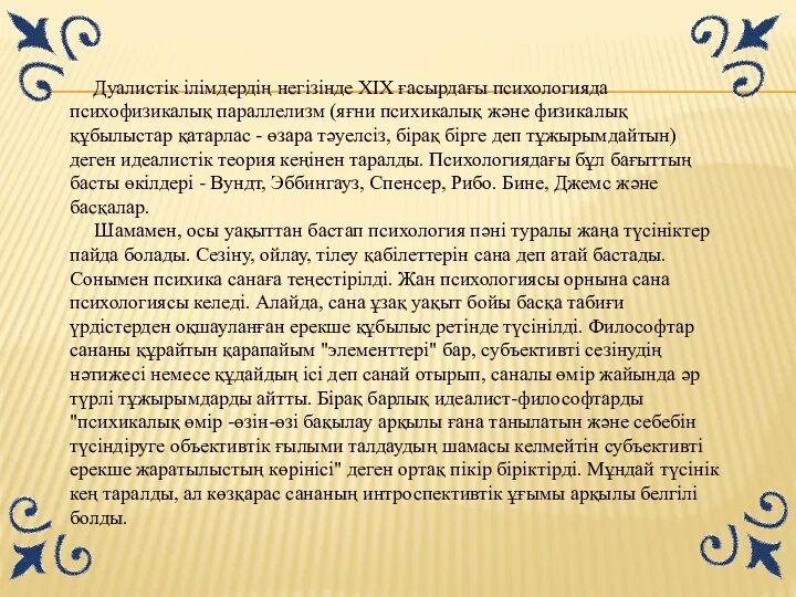 Дуалистік ілімдердің негізінде XIX ғасырдағы психологияда психофизикалық параллелизм (яғни психикалық