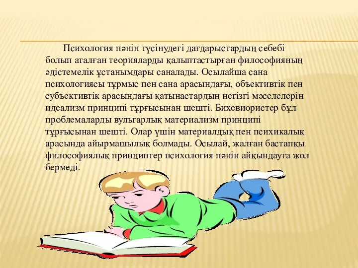 Психология пәнін түсінудегі дағдарыстардың себебі болып аталған теорияларды қалыптастырған философияның