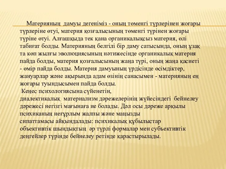 Материяның дамуы дегеніміз - оның төменгі түрлерінен жоғары түрлеріне өтуі,