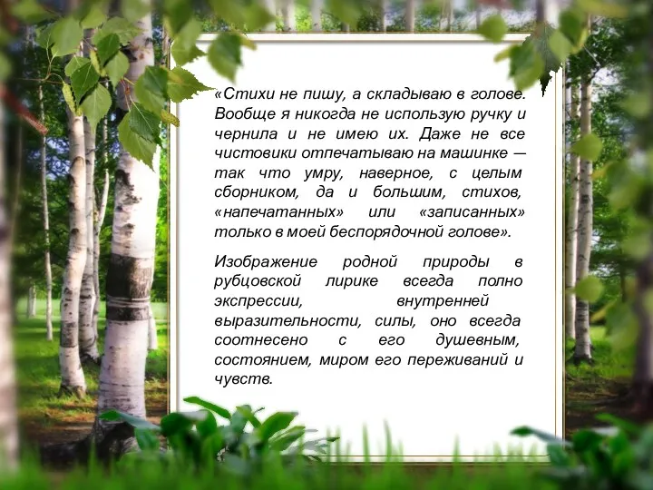 Изображение родной природы в рубцовской лирике всегда полно экспрессии, внутренней