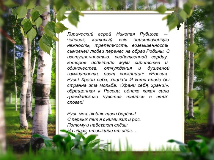 Лирический герой Николая Рубцова — человек, который всю неистраченную нежность,