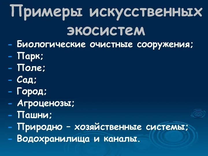 Примеры искусственных экосистем - Биологические очистные сооружения; - Парк; - Поле; - Сад;