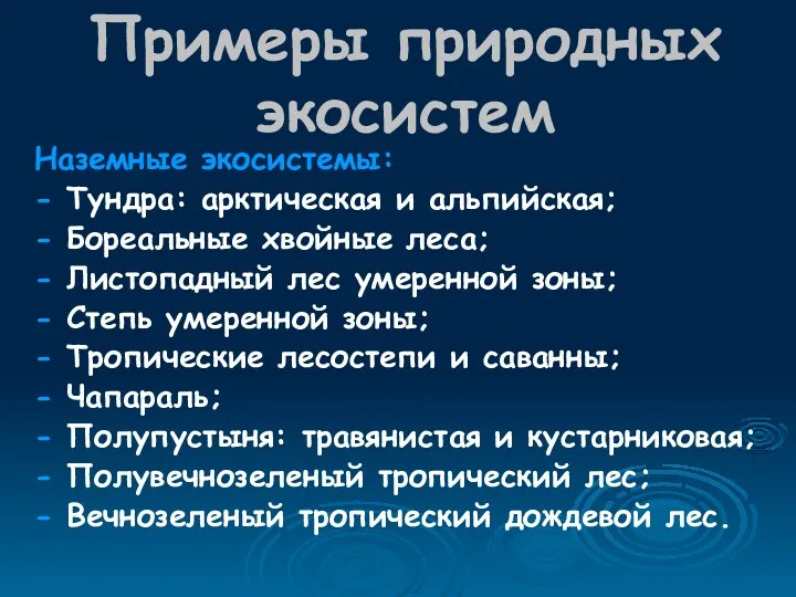 Примеры природных экосистем Наземные экосистемы: - Тундра: арктическая и альпийская; - Бореальные хвойные