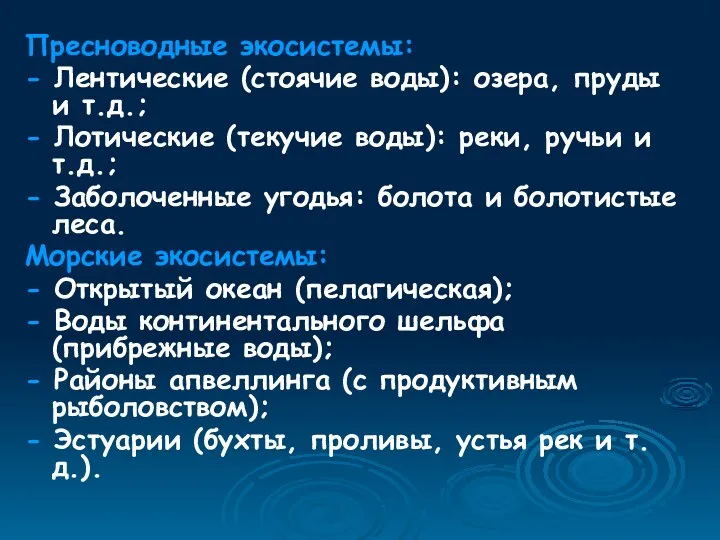 Пресноводные экосистемы: - Лентические (стоячие воды): озера, пруды и т.д.; - Лотические (текучие