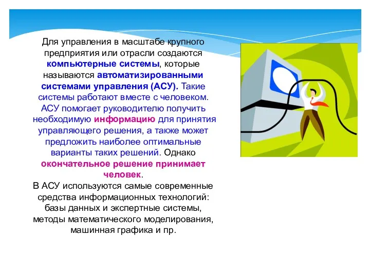 Для управления в масштабе крупного предприятия или отрасли создаются компьютерные