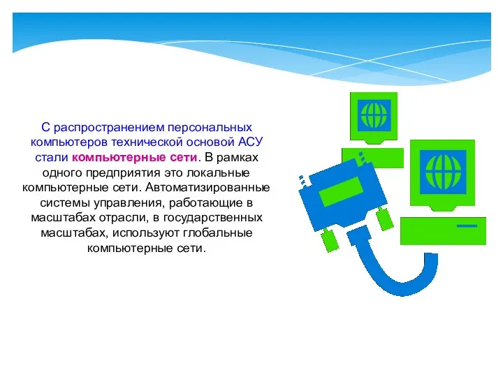 С распространением персональных компьютеров технической основой АСУ стали компьютерные сети.