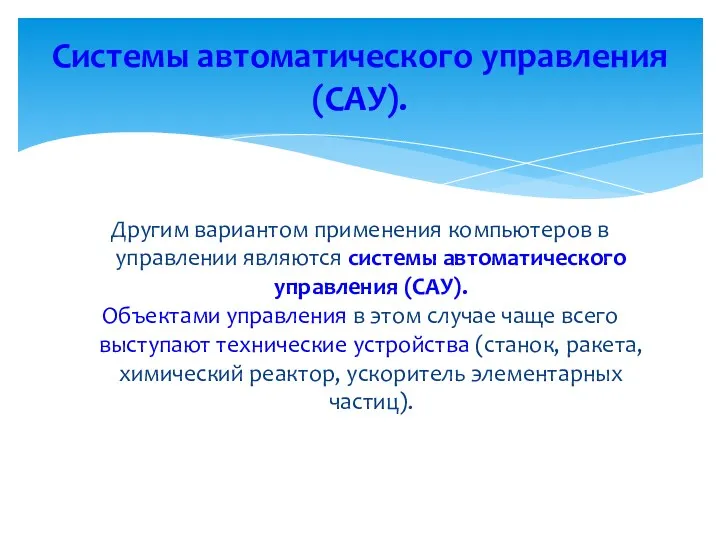 Другим вариантом применения компьютеров в управлении являются системы автоматического управления