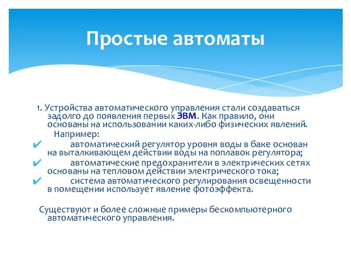 1. Устройства автоматического управления стали создаваться задолго до появления первых