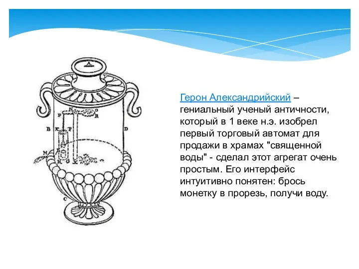 Герон Александрийский – гениальный ученый античности, который в 1 веке