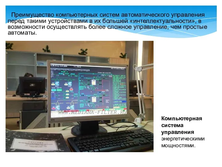 Преимущество компьютерных систем автоматического управления перед такими устройствами в их