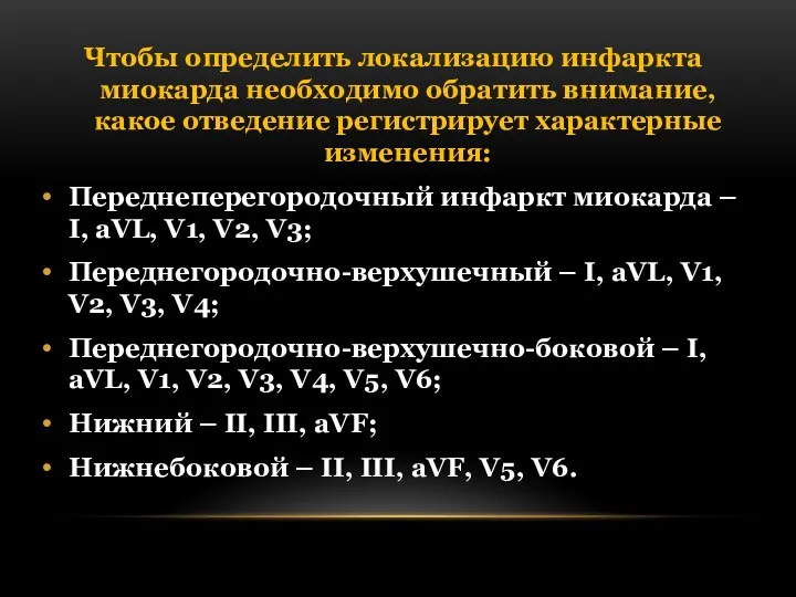 Чтобы определить локализацию инфаркта миокарда необходимо обратить внимание, какое отведение