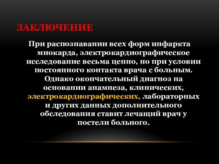 ЗАКЛЮЧЕНИЕ При распознавании всех форм инфаркта миокарда, электрокардиографическое исследование весьма ценно, но при