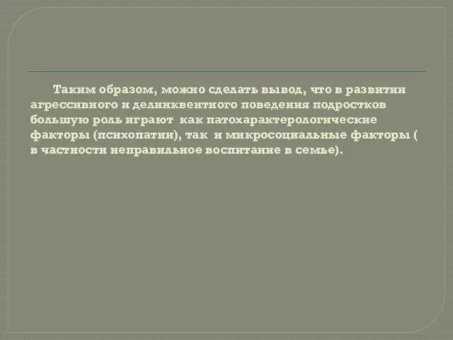 Таким образом, можно сделать вывод, что в развитии агрессивного и