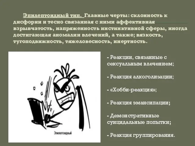 Эпилептоидный тип. Главные черты: склонность к дисфории и тесно связанная