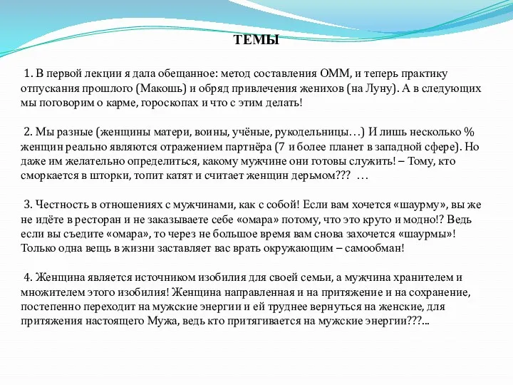 ТЕМЫ 1. В первой лекции я дала обещанное: метод составления