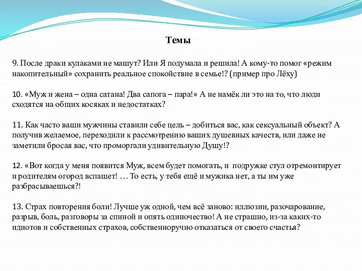 Темы 9. После драки кулаками не машут? Или Я подумала