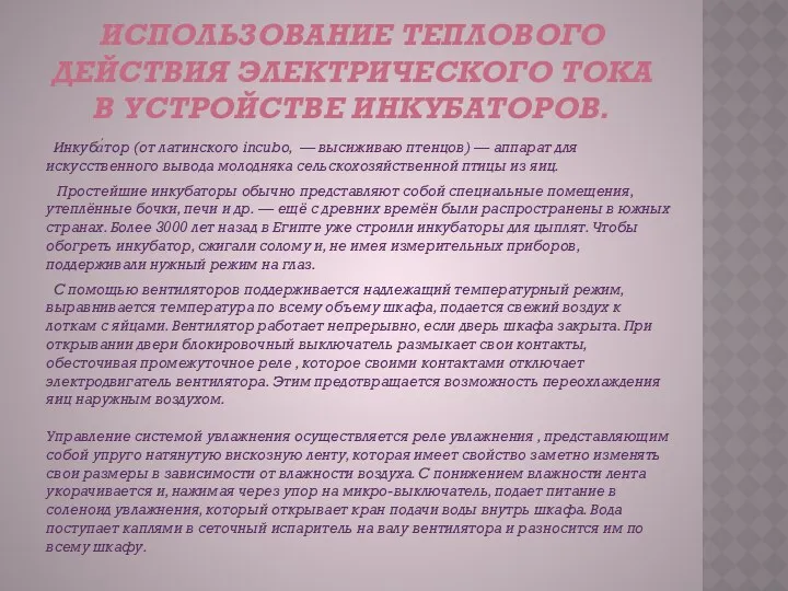 ИСПОЛЬЗОВАНИЕ ТЕПЛОВОГО ДЕЙСТВИЯ ЭЛЕКТРИЧЕСКОГО ТОКА В УСТРОЙСТВЕ ИНКУБАТОРОВ. Инкуба́тор (от