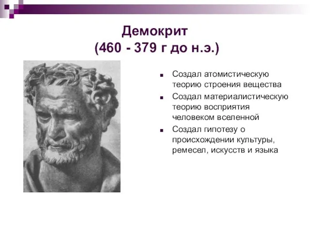 Демокрит (460 - 379 г до н.э.) Создал атомистическую теорию строения вещества Создал