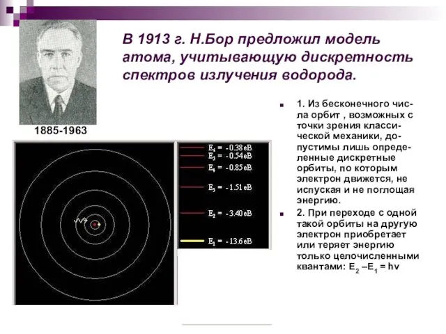 В 1913 г. Н.Бор предложил модель атома, учитывающую дискретность спектров излучения водорода. 1.