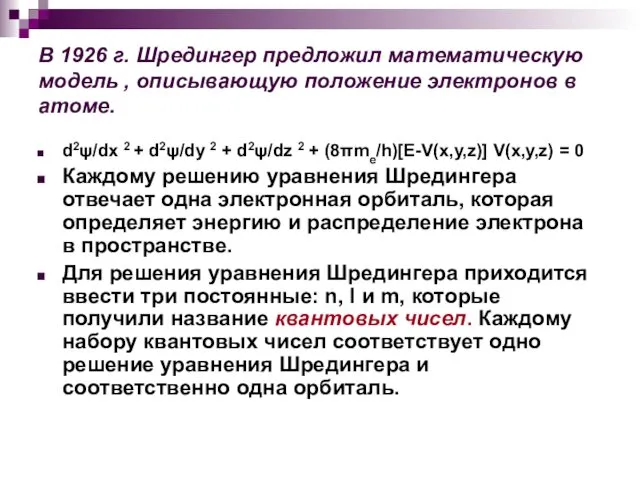 В 1926 г. Шредингер предложил математическую модель , описывающую положение электронов в атоме.